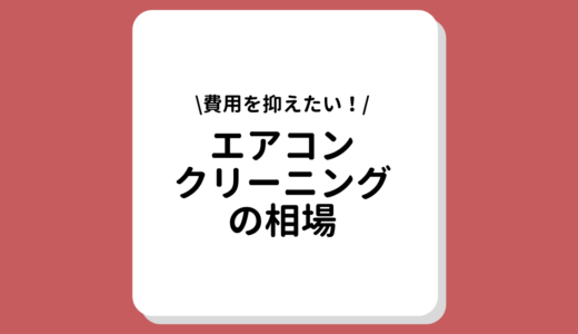 エアコンクリーニング料金相場の全てが丸わかり！費用を抑える3つのポイントも詳しく解説！